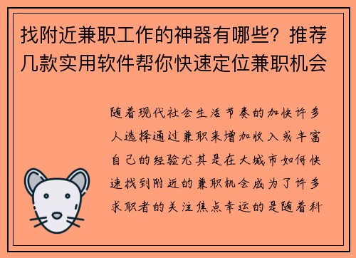 找附近兼职工作的神器有哪些？推荐几款实用软件帮你快速定位兼职机会