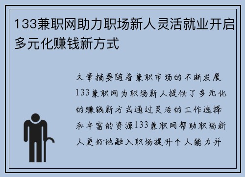 133兼职网助力职场新人灵活就业开启多元化赚钱新方式