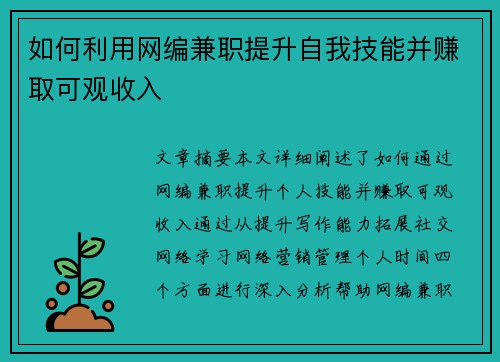 如何利用网编兼职提升自我技能并赚取可观收入