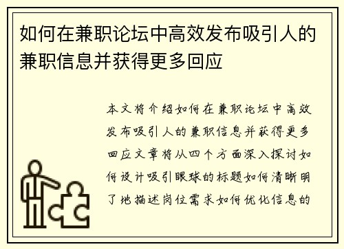 如何在兼职论坛中高效发布吸引人的兼职信息并获得更多回应