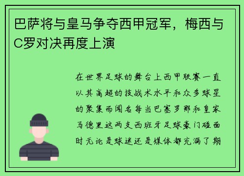 巴萨将与皇马争夺西甲冠军，梅西与C罗对决再度上演