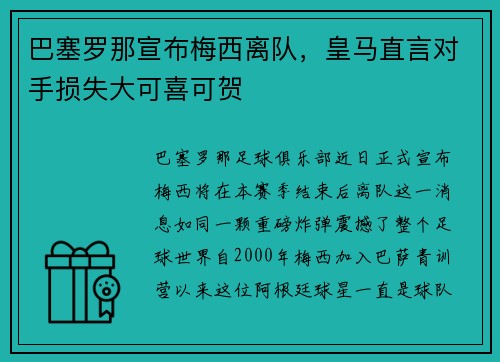 巴塞罗那宣布梅西离队，皇马直言对手损失大可喜可贺