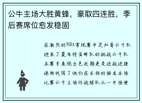 公牛主场大胜黄蜂，豪取四连胜，季后赛席位愈发稳固