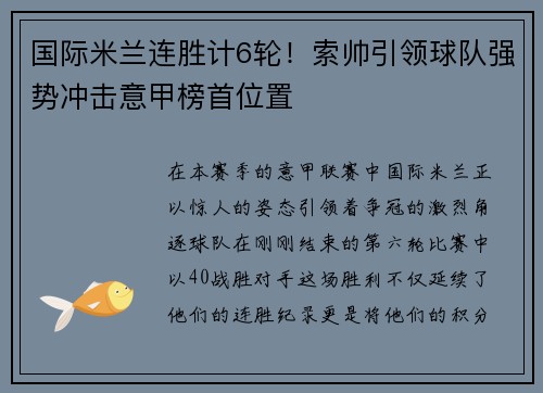 国际米兰连胜计6轮！索帅引领球队强势冲击意甲榜首位置