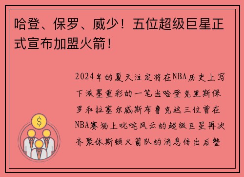 哈登、保罗、威少！五位超级巨星正式宣布加盟火箭！