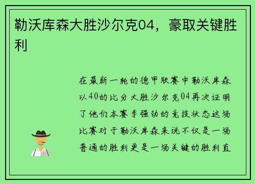 勒沃库森大胜沙尔克04，豪取关键胜利