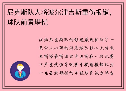 尼克斯队大将波尔津吉斯重伤报销，球队前景堪忧