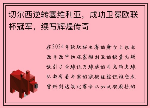 切尔西逆转塞维利亚，成功卫冕欧联杯冠军，续写辉煌传奇