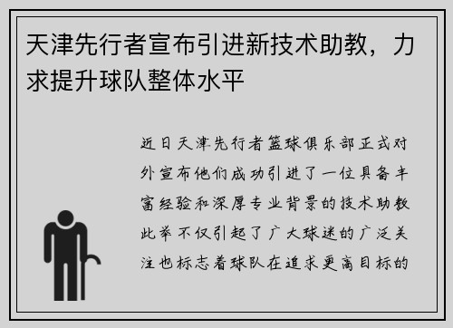 天津先行者宣布引进新技术助教，力求提升球队整体水平