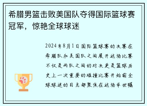 希腊男篮击败美国队夺得国际篮球赛冠军，惊艳全球球迷