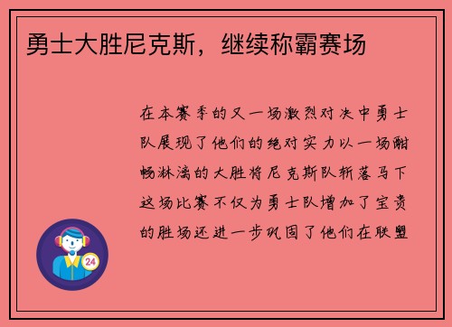 勇士大胜尼克斯，继续称霸赛场