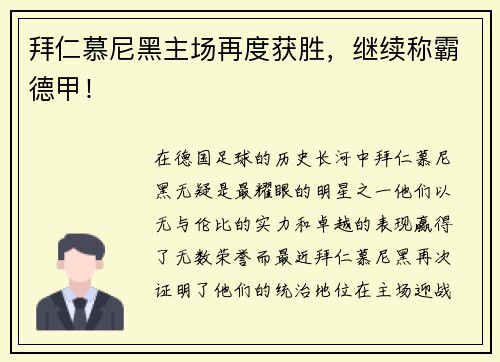 拜仁慕尼黑主场再度获胜，继续称霸德甲！