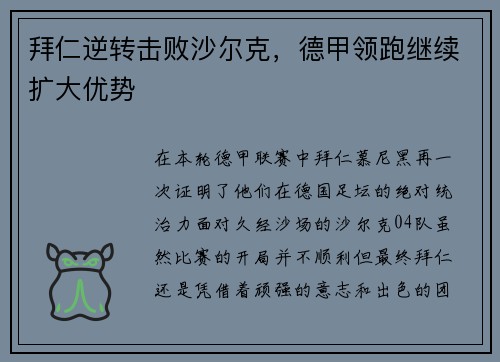 拜仁逆转击败沙尔克，德甲领跑继续扩大优势