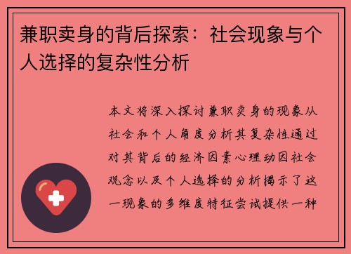 兼职卖身的背后探索：社会现象与个人选择的复杂性分析