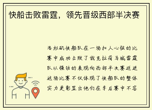 快船击败雷霆，领先晋级西部半决赛