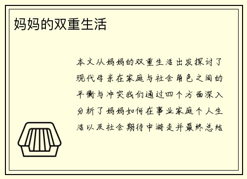 妈妈的双重生活