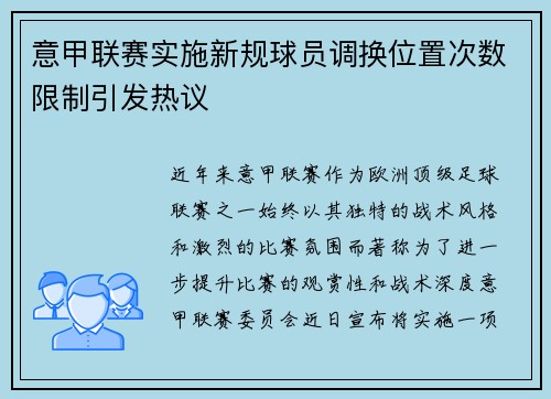 意甲联赛实施新规球员调换位置次数限制引发热议