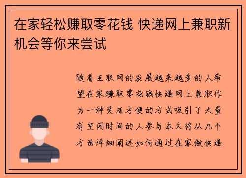 在家轻松赚取零花钱 快递网上兼职新机会等你来尝试