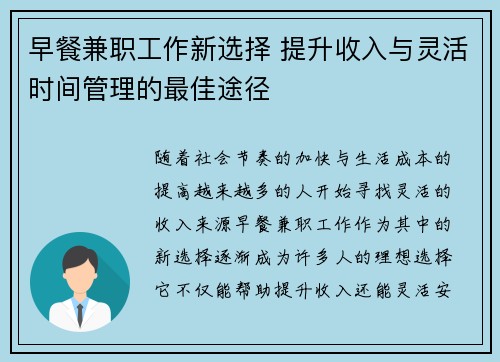 早餐兼职工作新选择 提升收入与灵活时间管理的最佳途径