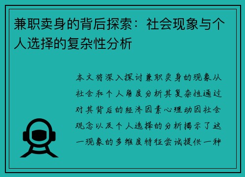 兼职卖身的背后探索：社会现象与个人选择的复杂性分析