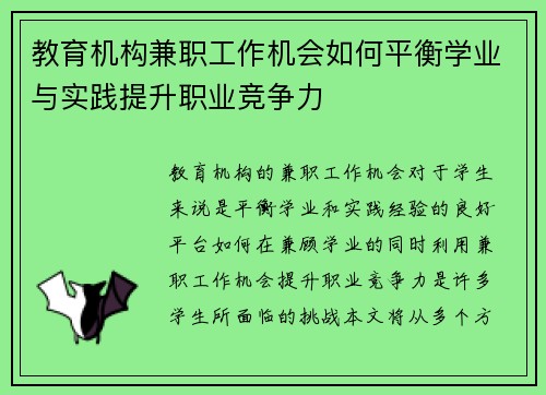 教育机构兼职工作机会如何平衡学业与实践提升职业竞争力