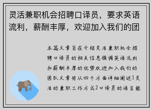 灵活兼职机会招聘口译员，要求英语流利，薪酬丰厚，欢迎加入我们的团队