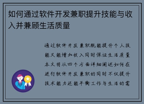 如何通过软件开发兼职提升技能与收入并兼顾生活质量