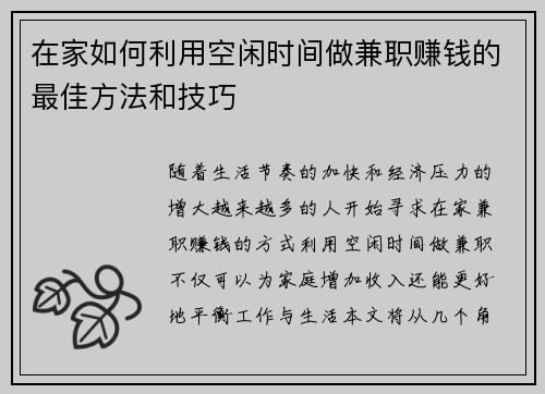 在家如何利用空闲时间做兼职赚钱的最佳方法和技巧