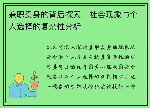 兼职卖身的背后探索：社会现象与个人选择的复杂性分析