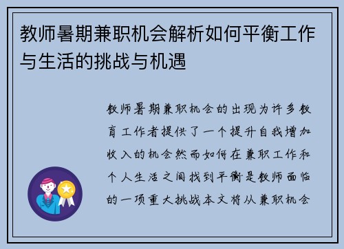 教师暑期兼职机会解析如何平衡工作与生活的挑战与机遇