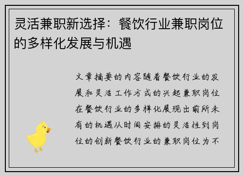 灵活兼职新选择：餐饮行业兼职岗位的多样化发展与机遇