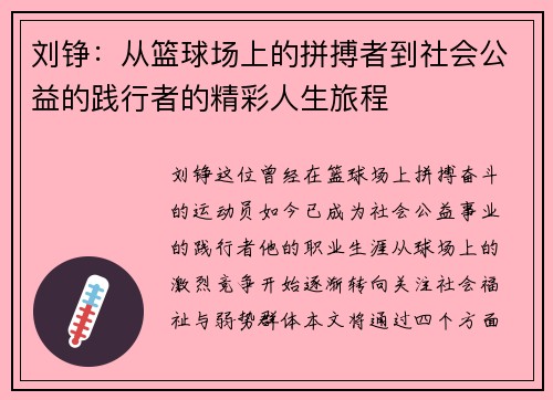 刘铮：从篮球场上的拼搏者到社会公益的践行者的精彩人生旅程