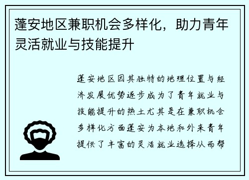 蓬安地区兼职机会多样化，助力青年灵活就业与技能提升