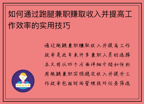 如何通过跑腿兼职赚取收入并提高工作效率的实用技巧