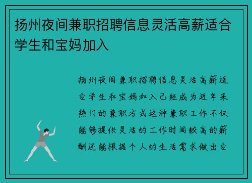 扬州夜间兼职招聘信息灵活高薪适合学生和宝妈加入