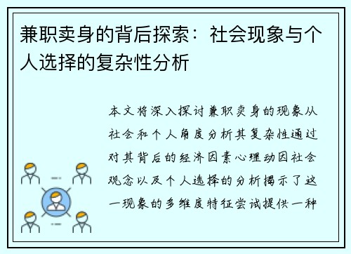 兼职卖身的背后探索：社会现象与个人选择的复杂性分析