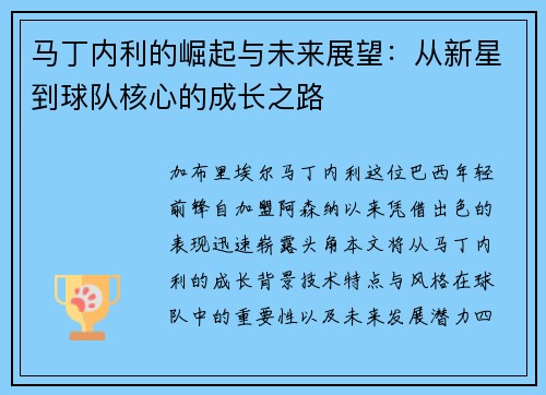马丁内利的崛起与未来展望：从新星到球队核心的成长之路