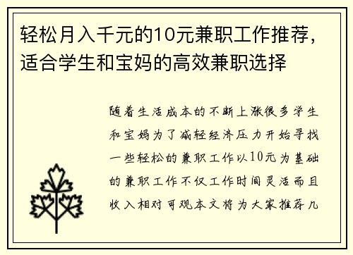 轻松月入千元的10元兼职工作推荐，适合学生和宝妈的高效兼职选择