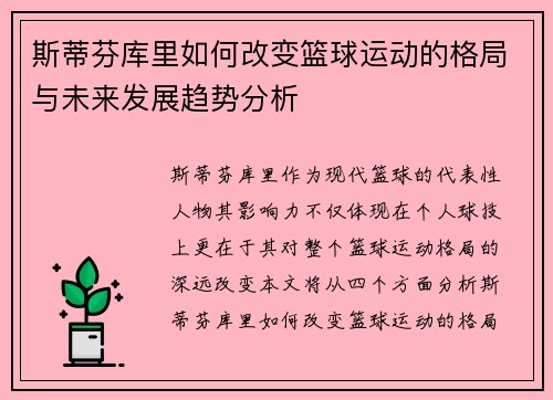 斯蒂芬库里如何改变篮球运动的格局与未来发展趋势分析