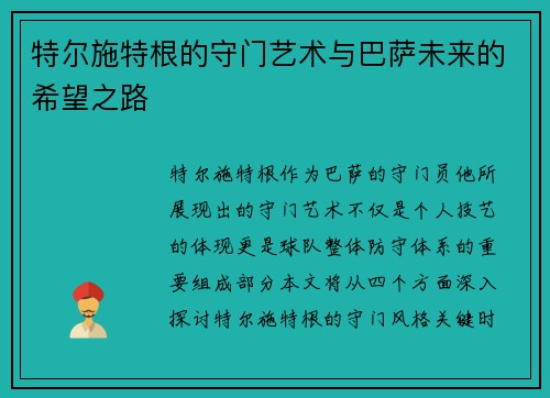 特尔施特根的守门艺术与巴萨未来的希望之路