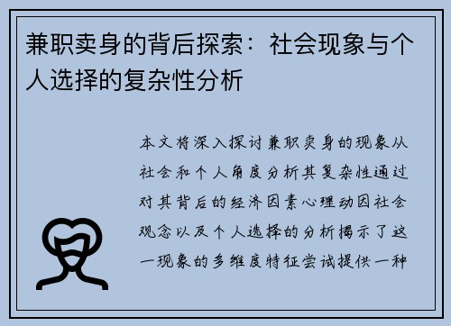 兼职卖身的背后探索：社会现象与个人选择的复杂性分析