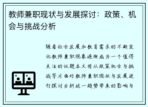 教师兼职现状与发展探讨：政策、机会与挑战分析