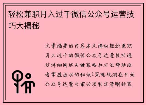 轻松兼职月入过千微信公众号运营技巧大揭秘