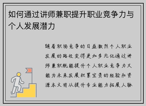 如何通过讲师兼职提升职业竞争力与个人发展潜力