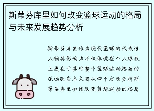 斯蒂芬库里如何改变篮球运动的格局与未来发展趋势分析