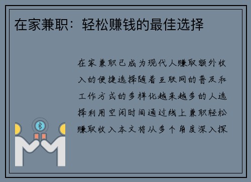 在家兼职：轻松赚钱的最佳选择