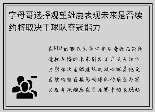 字母哥选择观望雄鹿表现未来是否续约将取决于球队夺冠能力