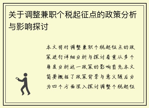 关于调整兼职个税起征点的政策分析与影响探讨