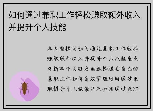 如何通过兼职工作轻松赚取额外收入并提升个人技能