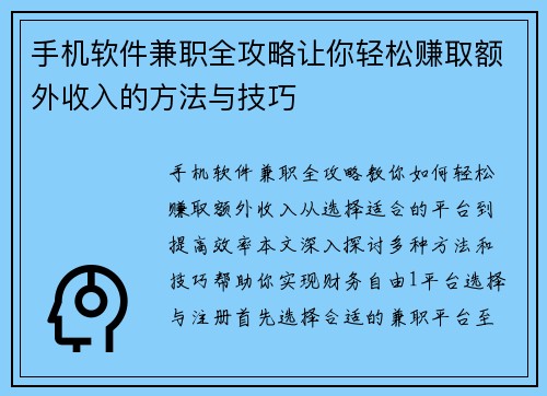 手机软件兼职全攻略让你轻松赚取额外收入的方法与技巧
